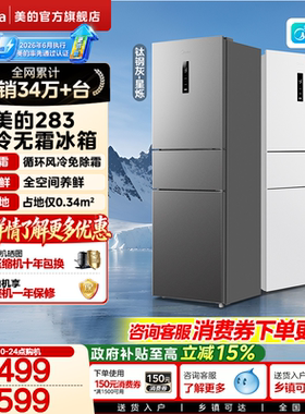 【新国标1级】美的283三开门电冰箱家用变频风冷无霜小型官方租房