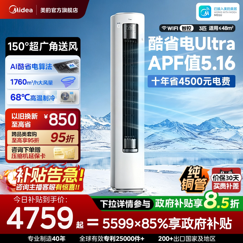 美的空调酷省电Ultra新一级省电节能3匹立式柜机家用客厅变频冷暖图片