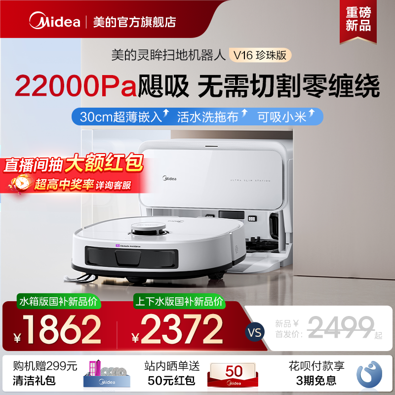 全国补15%美的扫地机器人V16珍珠版活水洗拖布自动清洗扫拖一体机