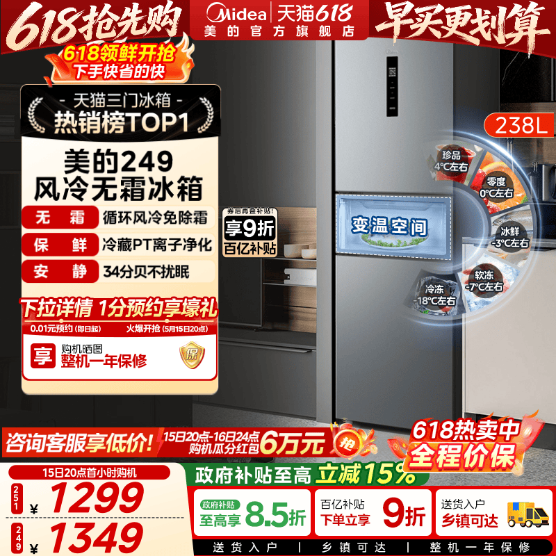 美的一级能效风冷无霜三开门冰箱