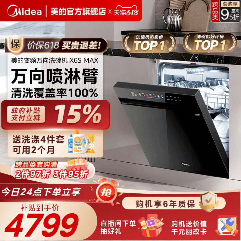 美的万向家用洗碗机X6SMAX送耗材