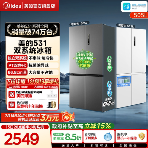 美的531双系统不串味十字门冰箱