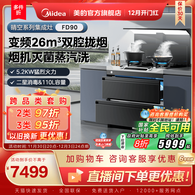 美的晴空系列集成灶FD90消储一体