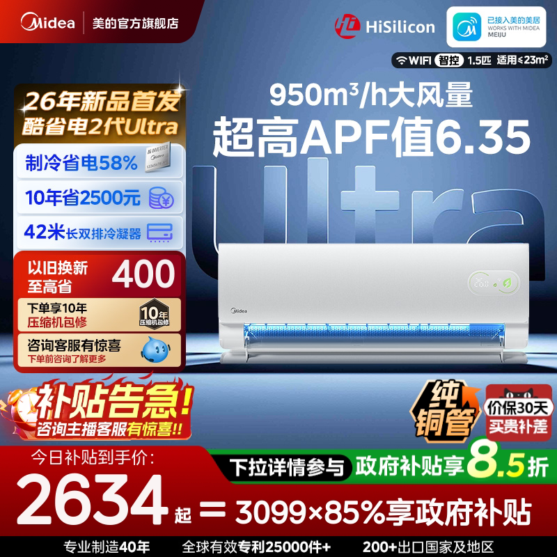 美的酷省电二代Ultra空调官方正品1.5匹家用卧室冷暖变频挂机图片