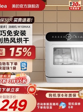 美的可爱多洗碗机M10Max家用全自动小型台式免安装消毒杀菌免安装