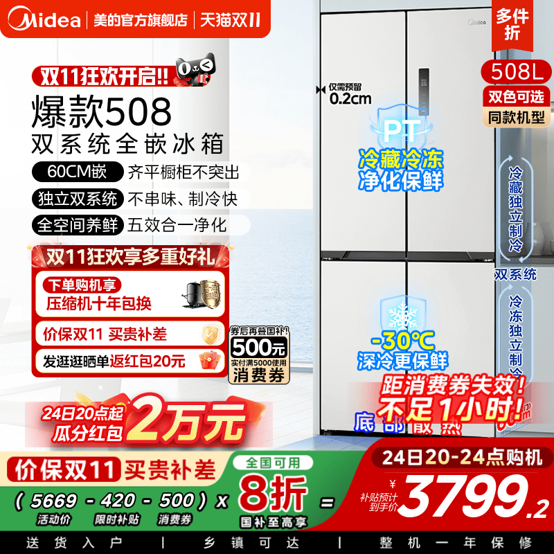 美的508十字双系统零嵌入式冰箱