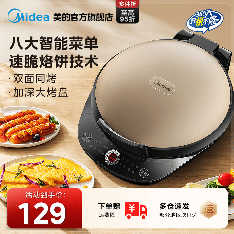 美的电饼铛家用双面加热煎饼锅全自动煎烤薄饼机烙饼锅官方电饼档