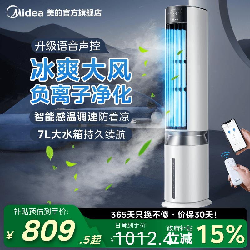 美的冷风扇7L大水箱智控语音