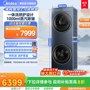 美 洗衣机蒸汽除皱变频热泵烘干机PRO 清风明月2.0洗烘套装 一体式