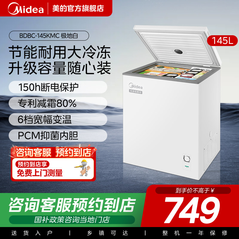 【门店同款】Midea/美的冷藏冷冻柜家用减霜卧式冷柜BD/BC-145KMC,大家电,卧式冷柜,淘宝优惠券,粉丝福利购,淘宝优惠卷