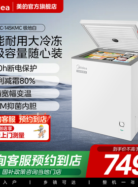 【门店同款】Midea/美的冷藏冷冻柜家用减霜卧式冷柜BD/BC-145KMC
