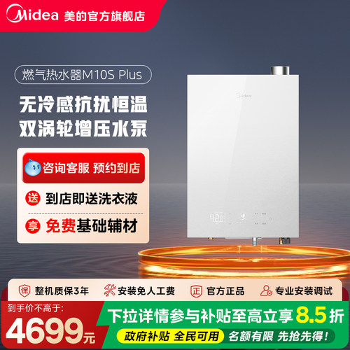 【门店同款】Midea/美的强排式玻璃基础M10S Plus燃气热水器