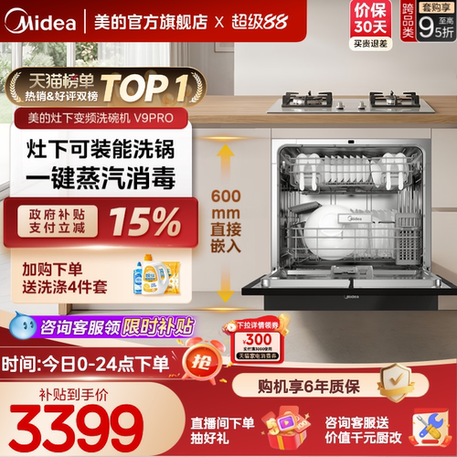 美的洗碗机15套一键洗烘灶下安装