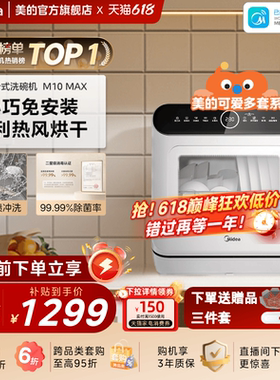 美的可爱多洗碗机M10Max家用全自动小型台式免安装消毒杀菌免安装