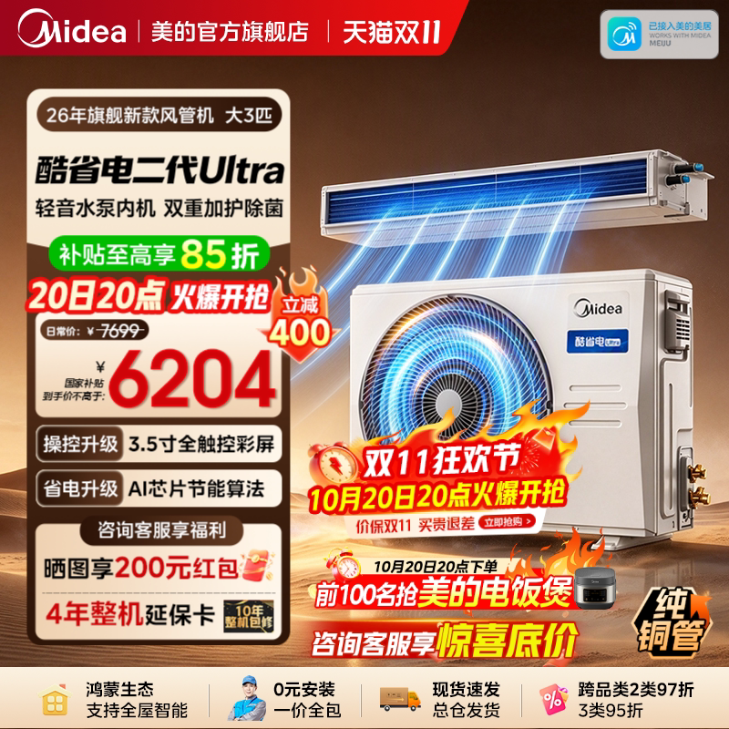 【旗舰新品】美的中央空调酷省电风管机二代Ultra大3匹一拖一