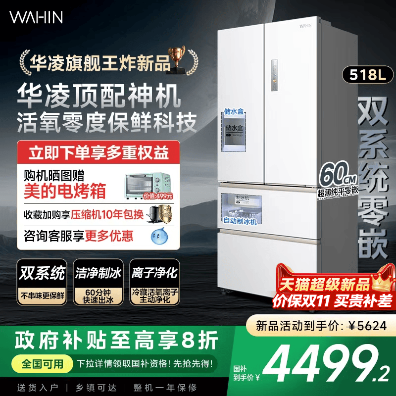 美的华凌518双系统超薄零嵌自动制冰法式四开门家用嵌入式冰箱
