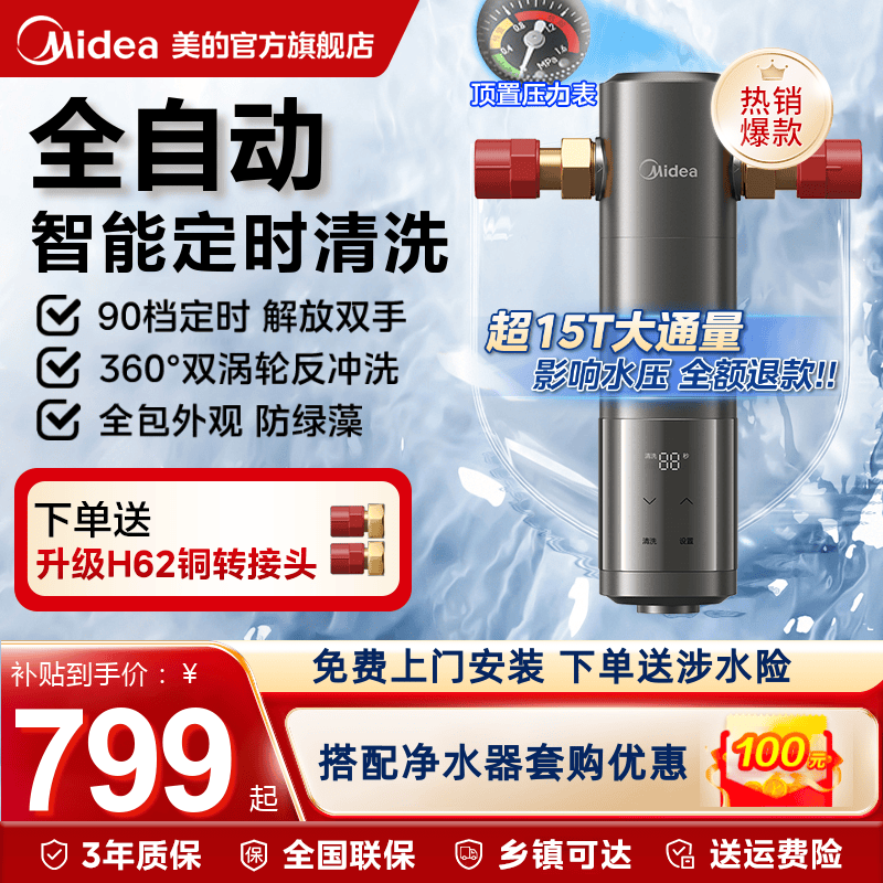 美的智能全自动前置过滤器自清洗