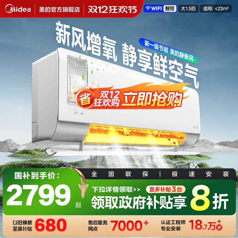 美的静新风1.5匹一级变频空调