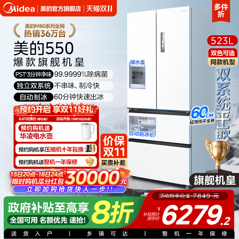 美的M60机皇550零嵌冰箱自动制冰