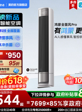 美的鸿蒙全面风Pro柜机3匹一级变频冷暖官方正品家用立式空调