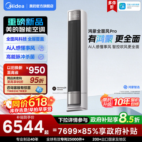 美的鸿蒙全面风Pro柜机3匹一级变频冷暖官方正品家用立式空调