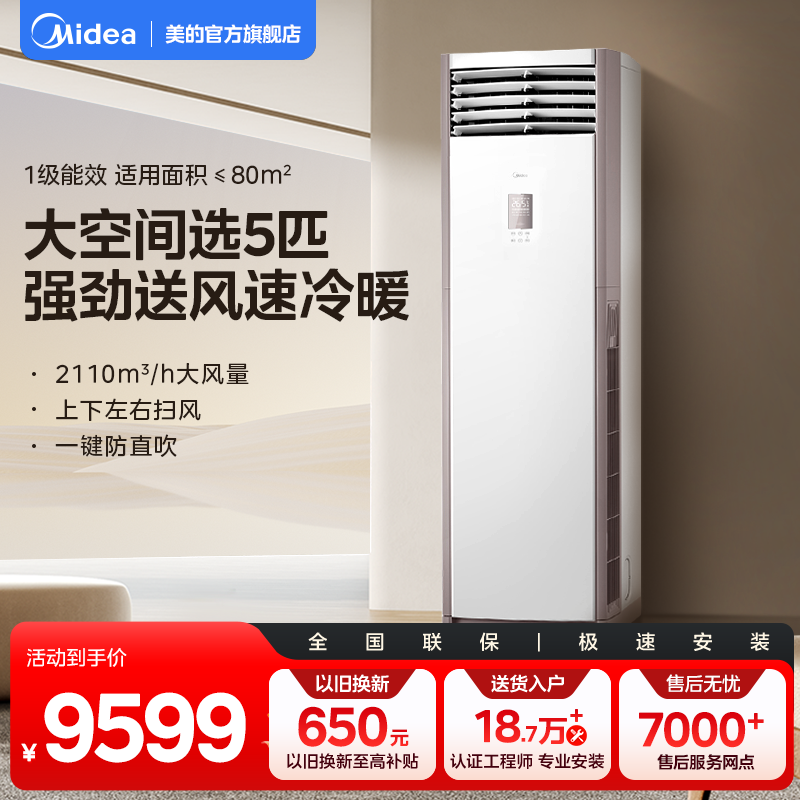 美的中央空调5匹立式柜机一级能效冷暖变频家用商用大客厅冷静星