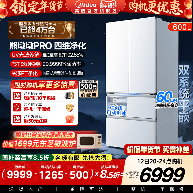 美的熊墩墩PRO超净600L冰箱超薄零嵌入式双系统法式多门双开家用