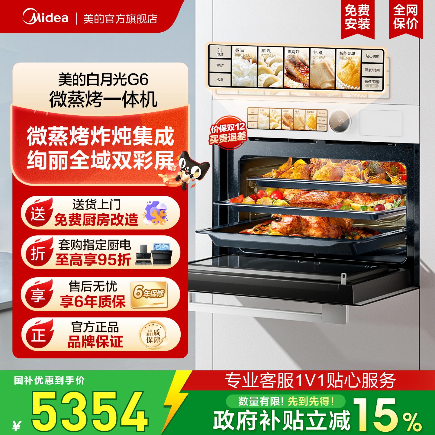 [政府补贴]美的白月光G6微蒸烤一体机55L嵌入式电蒸烤箱微波炉