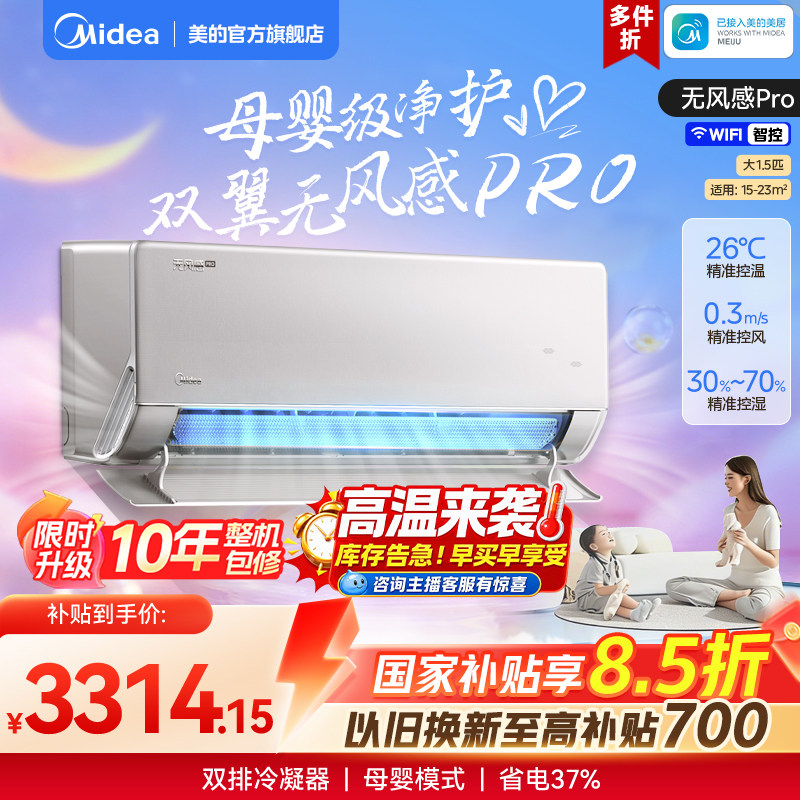 美的官方正品无风感WF1母婴级空调家用卧室一级变频大1.5匹挂机图片