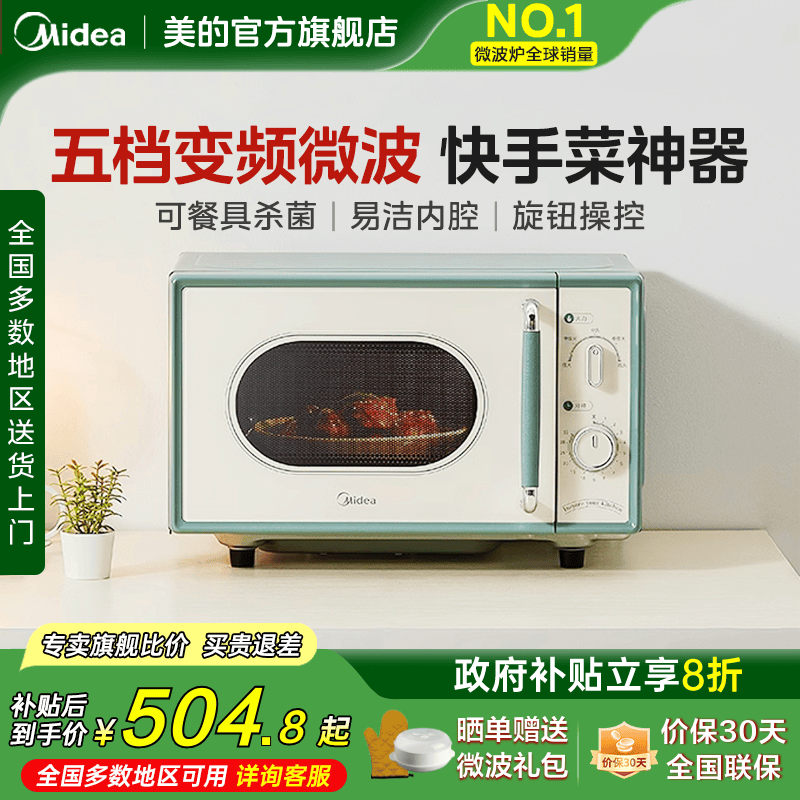政府补贴换新美的小滋味微波炉家用变频平板小型复古官方正品M1G1