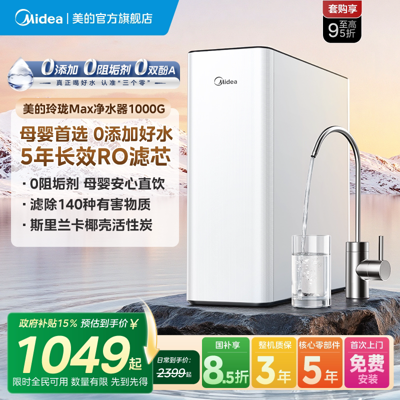 美的0阻垢剂净水器家用直式反渗透前置过滤器玲珑MAX1000G图片