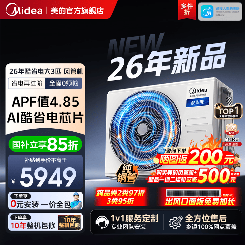 【26款】美的中央空调酷省电风管机大3匹一拖一客厅一级能效变频