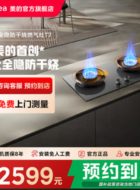 【门店同款】美的一级热电偶熄火保护全隐防干烧燃气灶JZT-T7