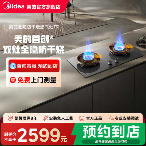 【门店同款】美的一级热电偶熄火保护全隐防干烧燃气灶JZT-T7