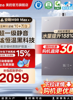 美的安睡M9Rmax燃气热水器16L家用天然气三驱水伺服零冷水强增压