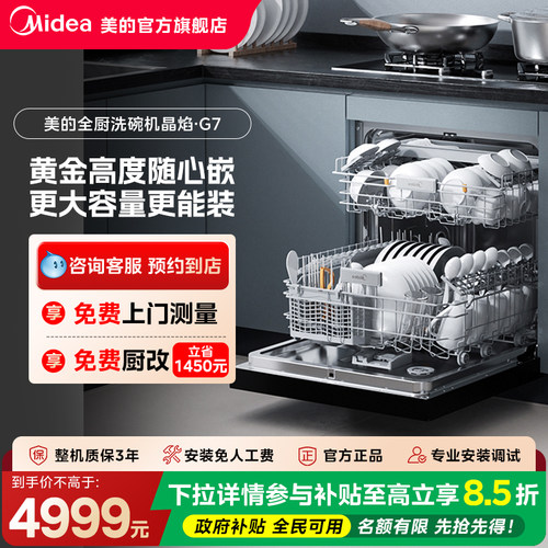 【门店同款】美的家用全自动16套大容量一键独立消毒洗碗机G7