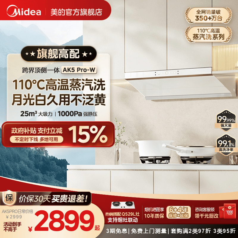 美的蒸汽洗油烟机AK5PRO白色