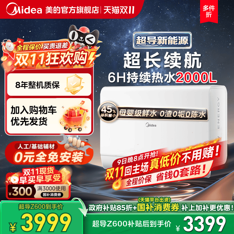 美的超导电热水器Z600享政府补贴