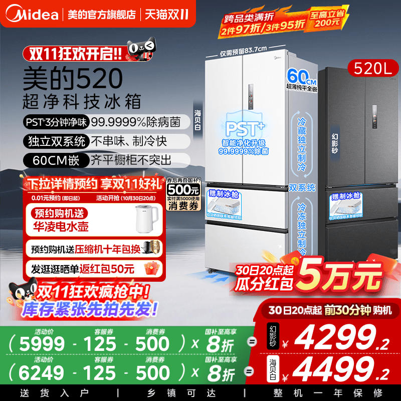 美的M60小机皇520超薄零嵌入式冰箱家用双系统法式多门四门双开