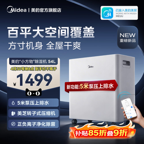 美的除湿机54升干衣智能抽湿机泵压排水别墅地下室商用工业除湿器 - 封面