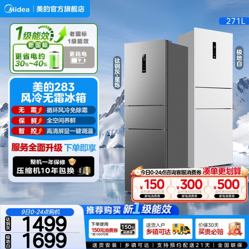 美的283三开门一级风冷无霜冰箱