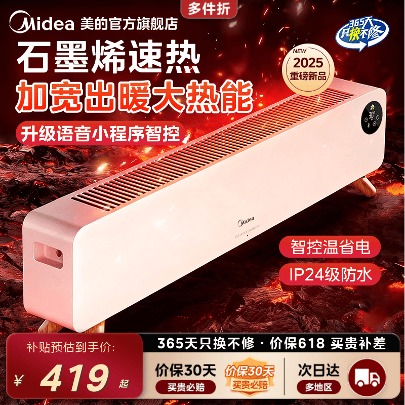 美的踢脚线取暖器石墨烯暖风机语音加湿地暖电暖气2025年新款
