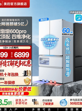 美的熊墩墩600Pro双系统2.0超薄嵌入式法式多门家用冰箱制冰超净