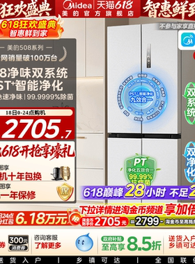 【508净味】美的508双系统冰箱除菌十字四门家用大容量一级
