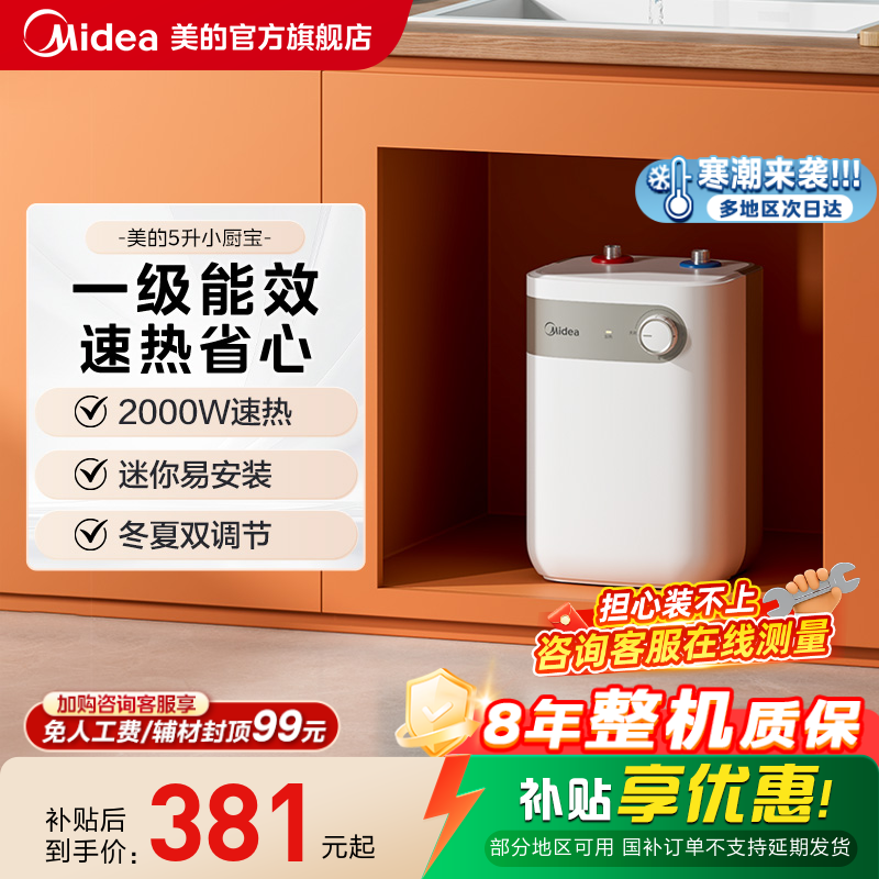 美的小厨宝5L储水式热水热水器家用厨房卫生间小型电热水器20A1C,大家电,厨宝,淘宝优惠券,粉丝福利购,淘宝优惠卷