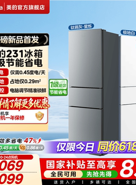 美的官方231三门小冰箱家用宿舍租房低噪冷冻冷藏冰箱一级能效