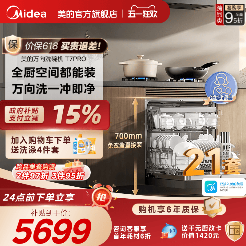 美的万向21套灶下洗碗机送耗材