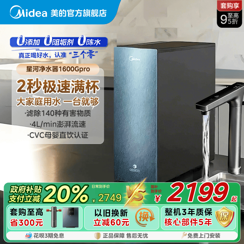 美的0阻垢 0添加0陈水 9级精滤净水器