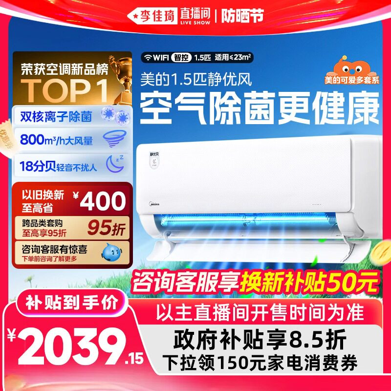 【李佳琦直播间618防晒节】美的空调1.5匹挂机静优风一级能效除菌