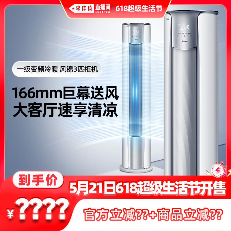 【加购5月21号李佳琦生活节】美的空调风锦3匹一级能效变频柜机